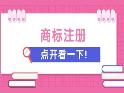 清远商标注册